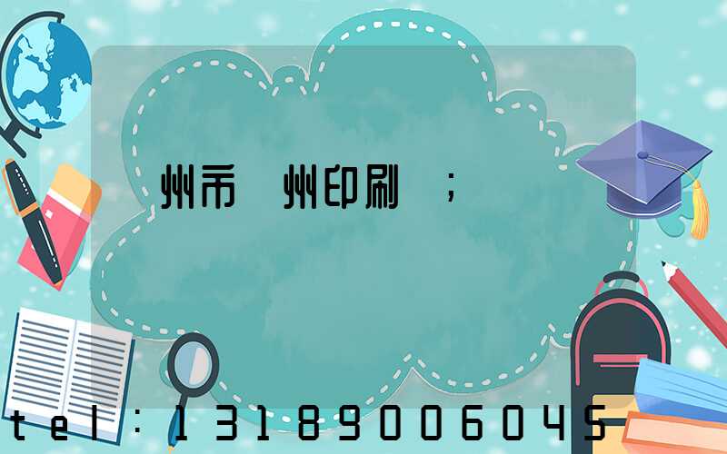 荊州市荊州印刷廠