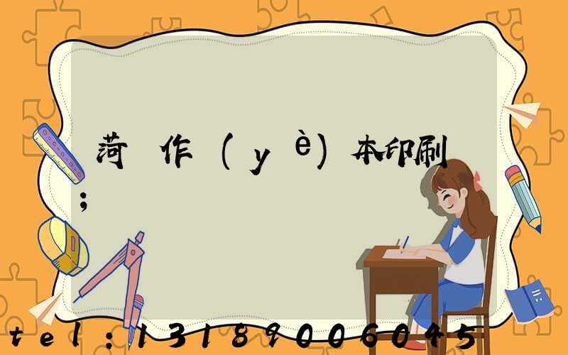 菏澤作業(yè)本印刷廠