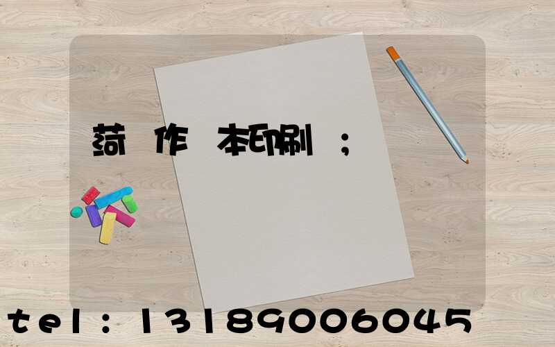 菏澤作業本印刷廠