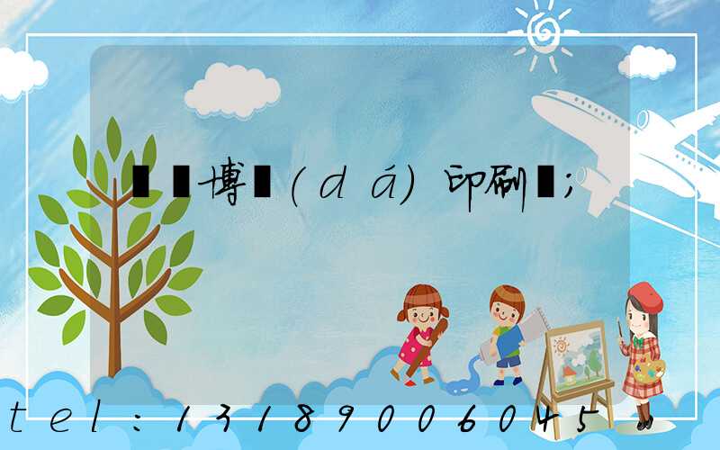 菏澤博達(dá)印刷廠