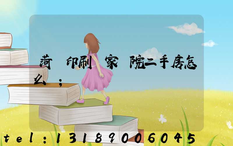 菏澤印刷廠家屬院二手房怎么樣