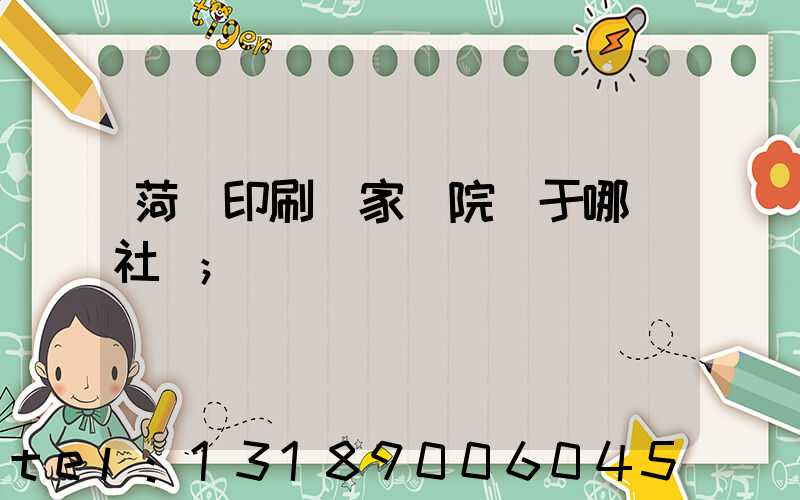 菏澤印刷廠家屬院屬于哪個社區