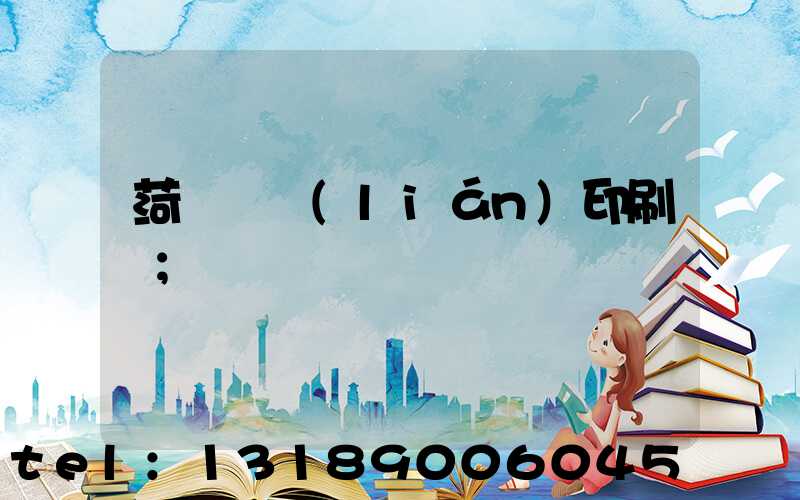 菏澤對聯(lián)印刷廠