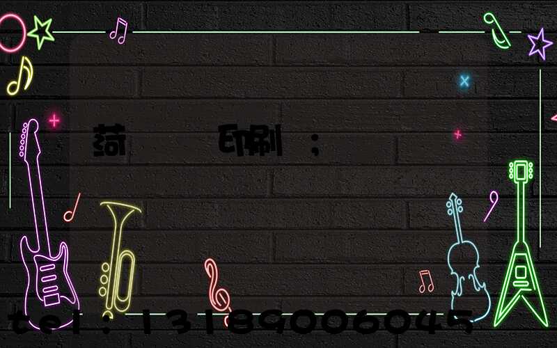 菏澤對聯印刷廠