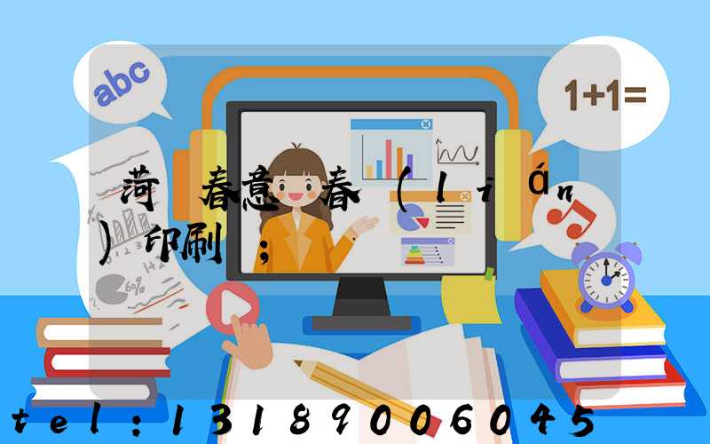 菏澤春意濃春聯(lián)印刷廠