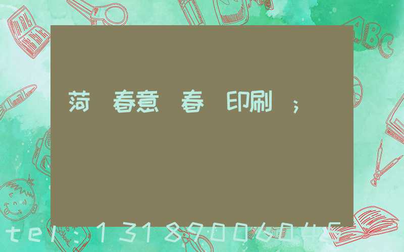 菏澤春意濃春聯印刷廠