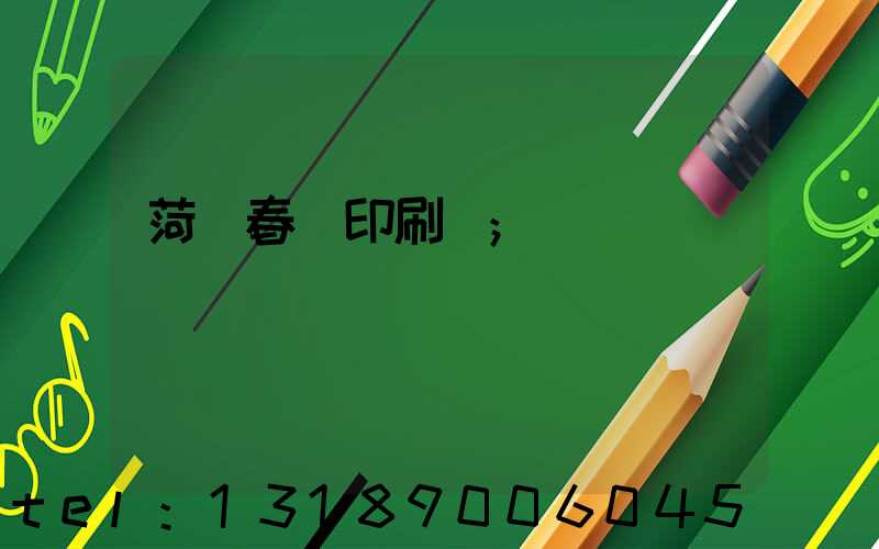 菏澤春聯印刷廠