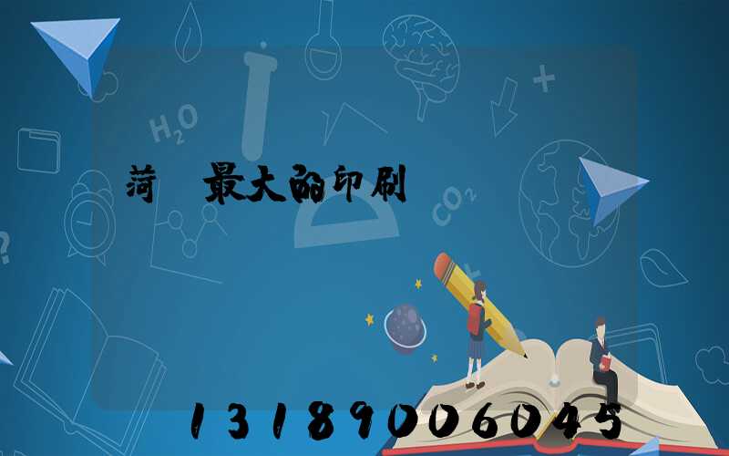 菏澤最大的印刷廠