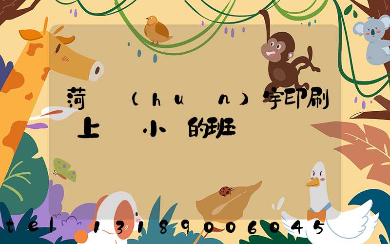 菏澤環(huán)宇印刷廠上幾個小時的班