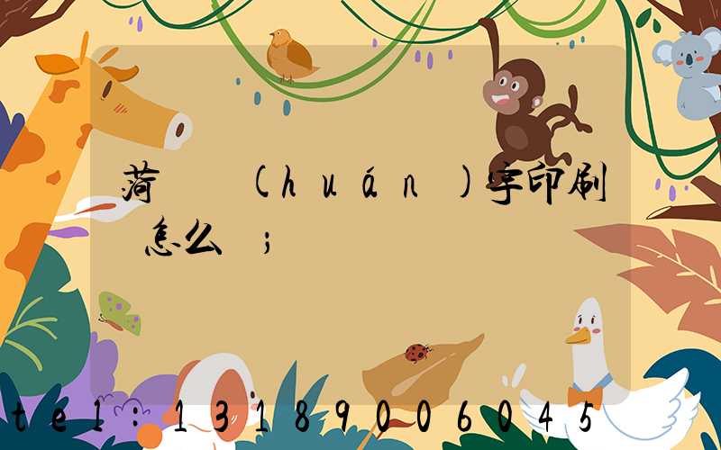 菏澤環(huán)宇印刷廠怎么樣