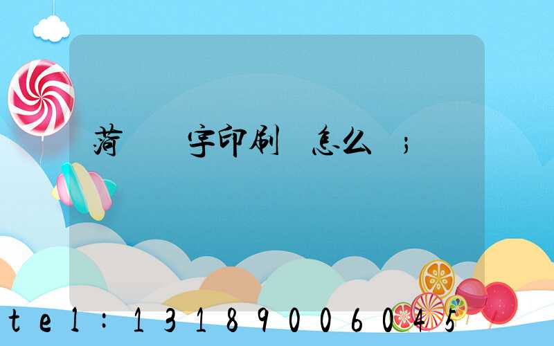 菏澤環宇印刷廠怎么樣