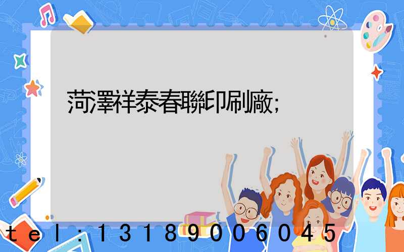 菏澤祥泰春聯印刷廠