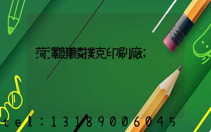 菏澤麒麟撲克印刷廠