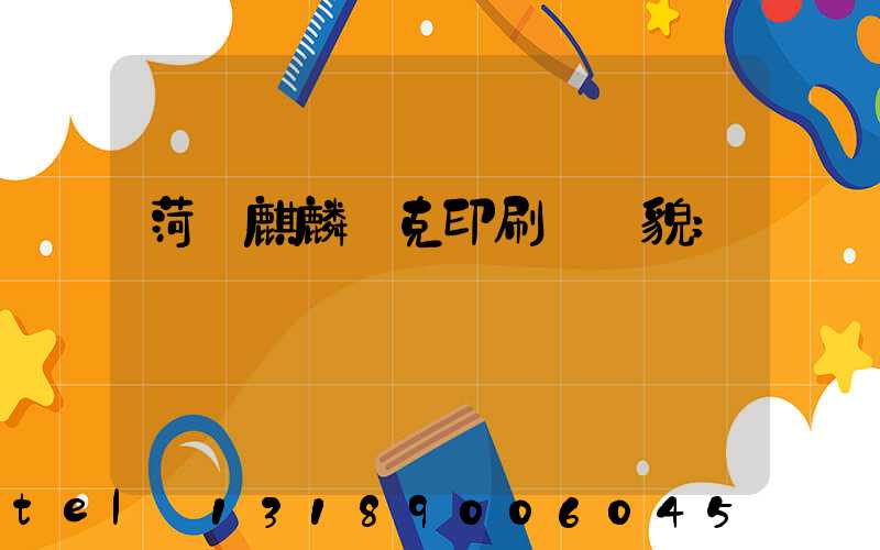 菏澤麒麟撲克印刷廠廠貌