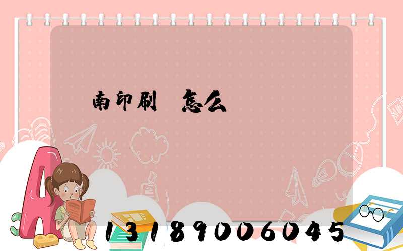 華南印刷廠怎么樣