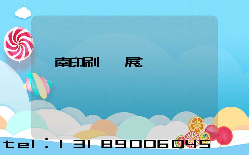 華南印刷標簽展