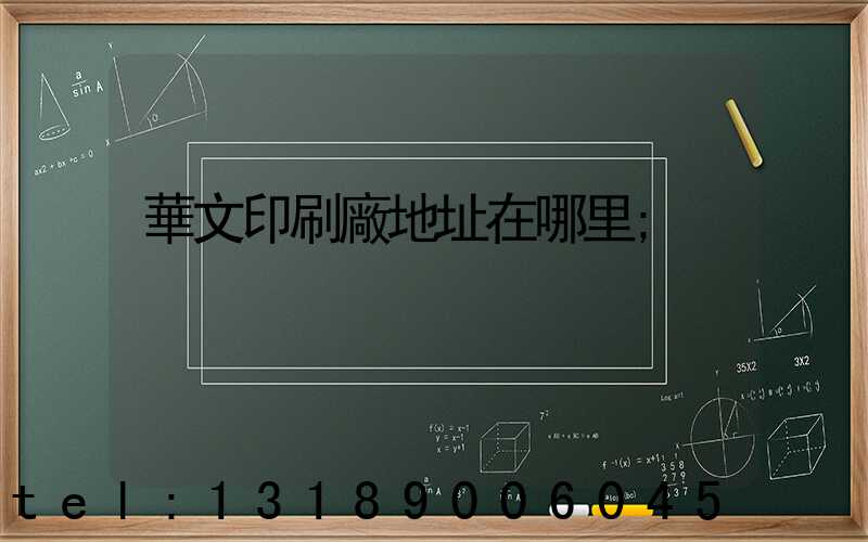 華文印刷廠地址在哪里