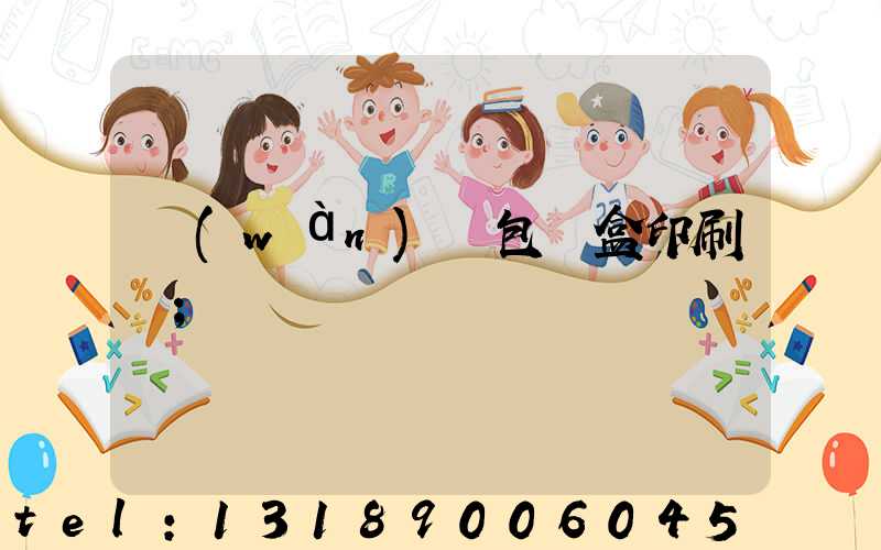 萬(wàn)寧包裝盒印刷廠