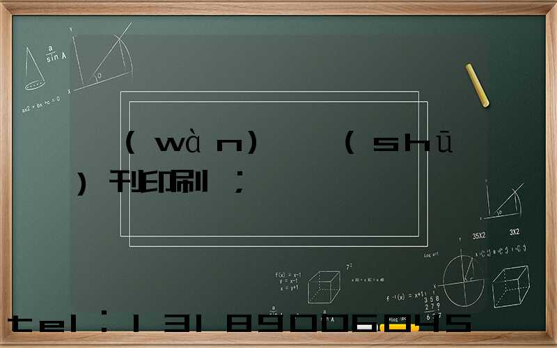 萬(wàn)寧書(shū)刊印刷廠