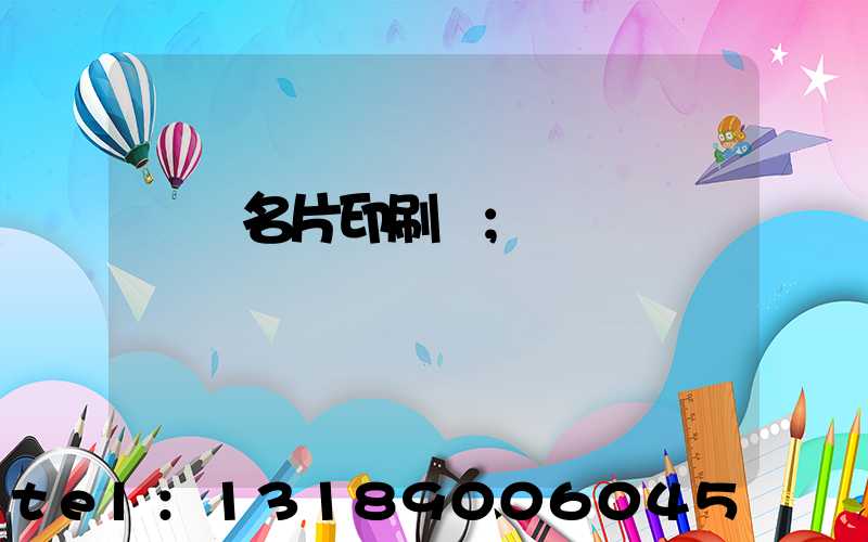 萬寧名片印刷廠