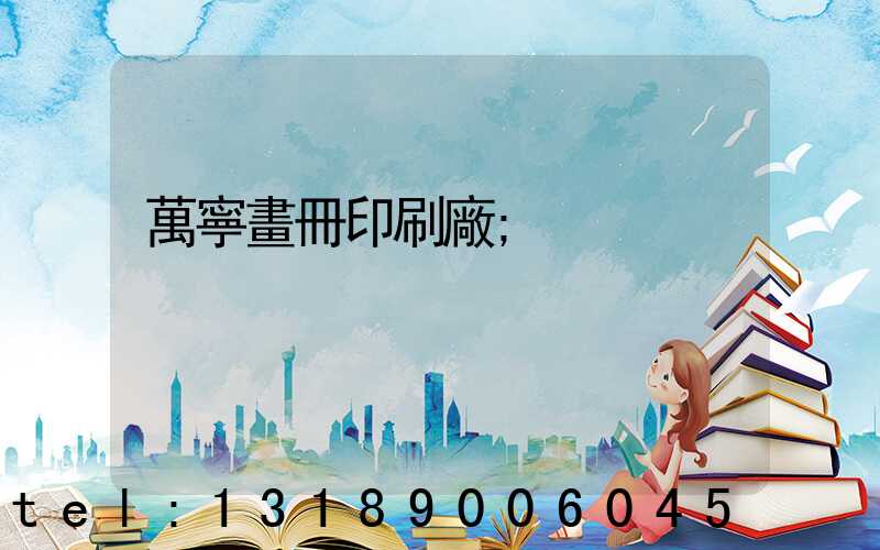 萬寧畫冊印刷廠