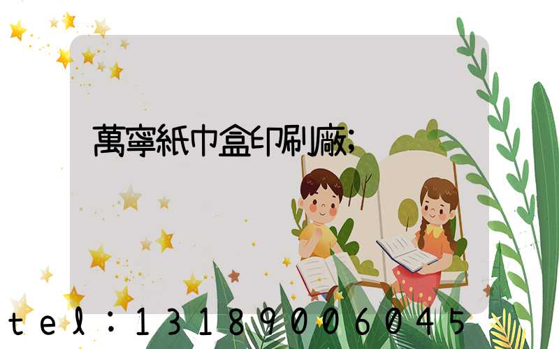 萬寧紙巾盒印刷廠