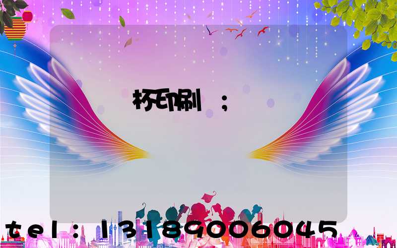 萬寧紙杯印刷廠