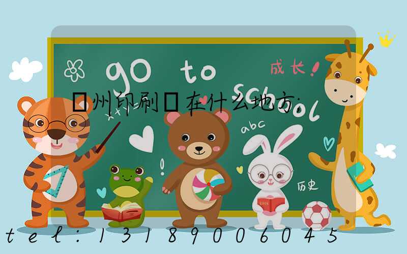 萬州印刷廠在什么地方