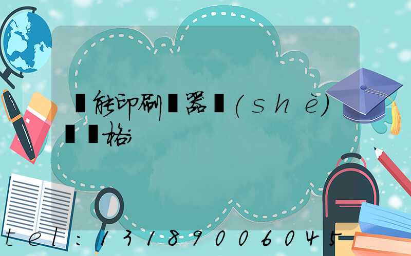 萬能印刷機器設(shè)備價格