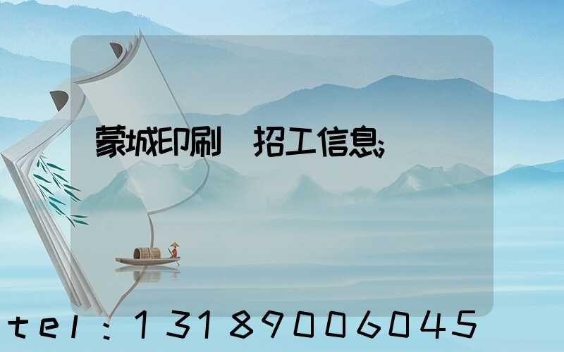 蒙城印刷廠招工信息