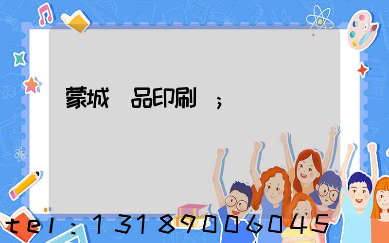 蒙城紙品印刷廠