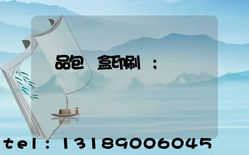 藥品包裝盒印刷廠