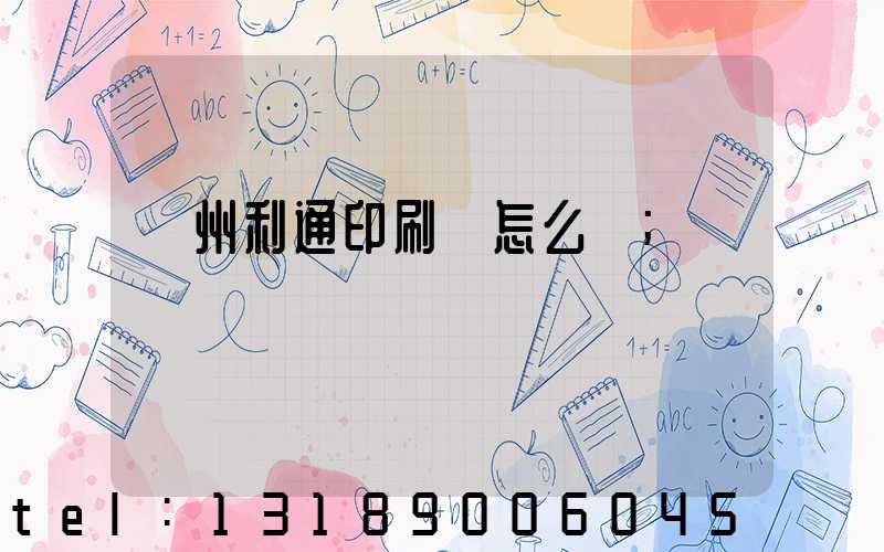 蘇州利通印刷廠怎么樣