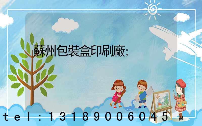 蘇州包裝盒印刷廠