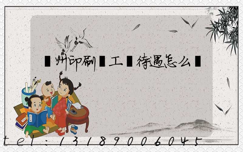 蘇州印刷廠工資待遇怎么樣