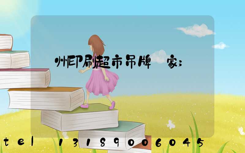 蘇州印刷超市吊牌廠家