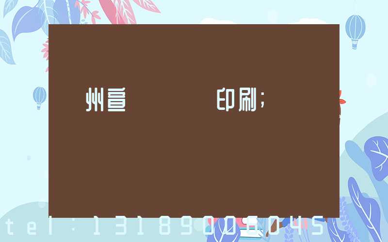 蘇州宣傳冊設計印刷