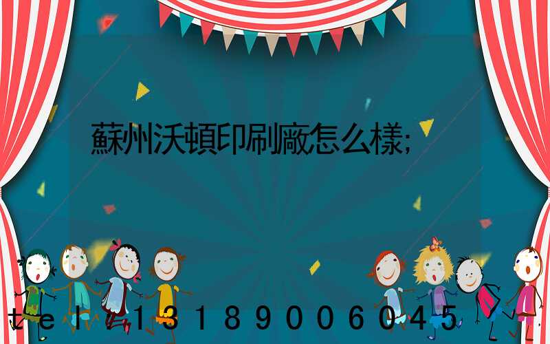 蘇州沃頓印刷廠怎么樣