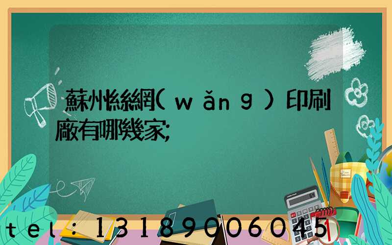 蘇州絲網(wǎng)印刷廠有哪幾家
