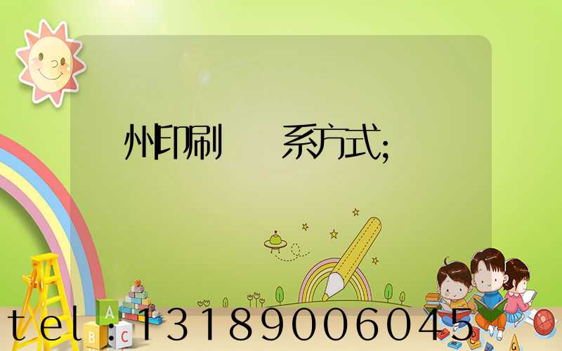 蘭州印刷廠聯系方式