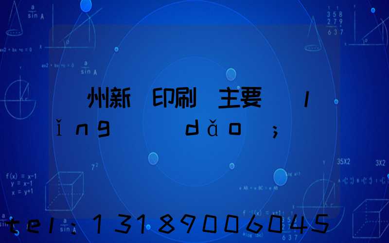 蘭州新華印刷廠主要領(lǐng)導(dǎo)
