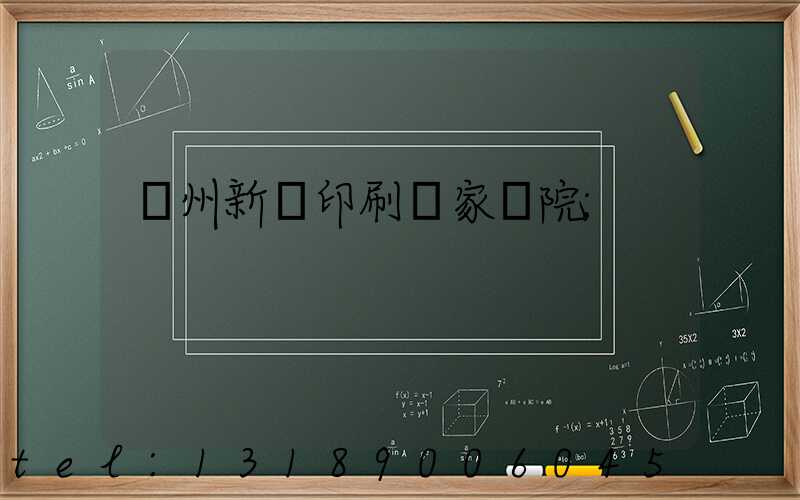 蘭州新華印刷廠家屬院