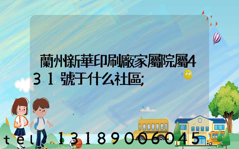 蘭州新華印刷廠家屬院屬431號于什么社區