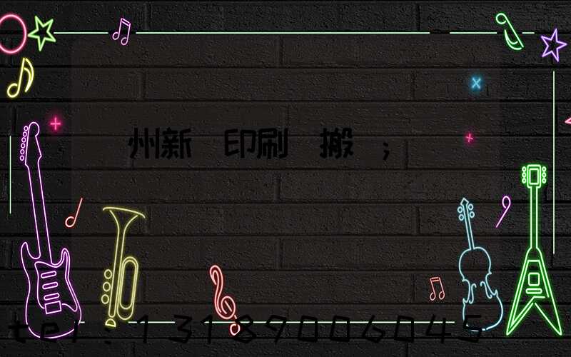 蘭州新華印刷廠搬遷