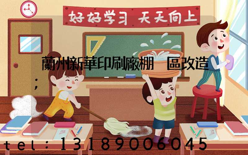 蘭州新華印刷廠棚戶區改造