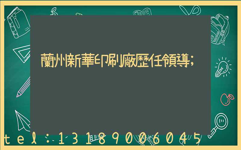 蘭州新華印刷廠歷任領導