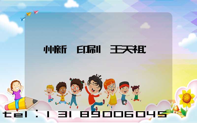 蘭州新華印刷廠王天祖