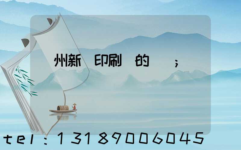 蘭州新華印刷廠的現狀