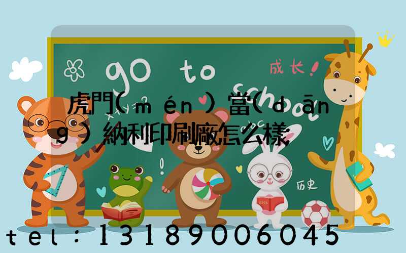 虎門(mén)當(dāng)納利印刷廠怎么樣