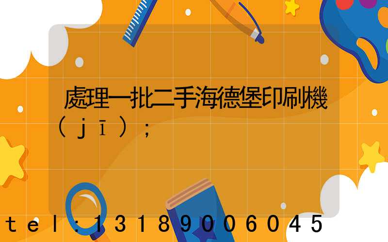 處理一批二手海德堡印刷機(jī)